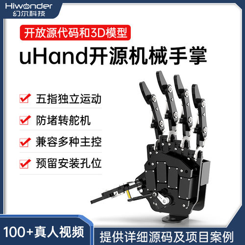 幻尔机器人手掌/uHand机械手指/灵巧手/五指独立/DIY/防堵转舵机