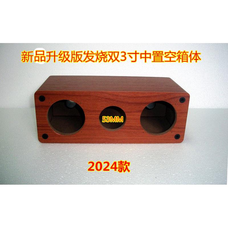 DIY用 双3寸中置音箱 前置空箱体 双3寸全频喇叭+高音喇叭 效果好