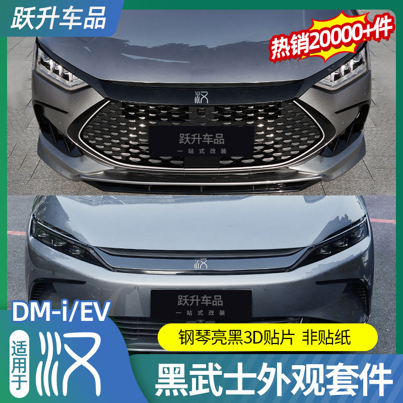 适用20-24款比亚迪汉dmi黑武士外观套件EV改装外观黑化装饰贴配件