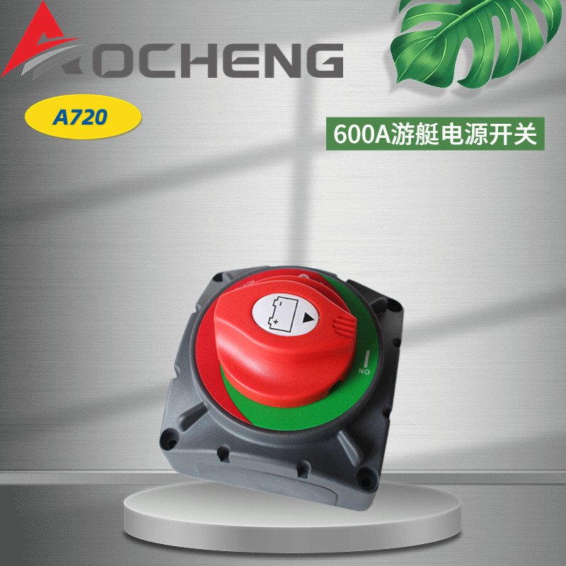 奥诚720型600A大电流开关游艇断电开关电源断电保护开关