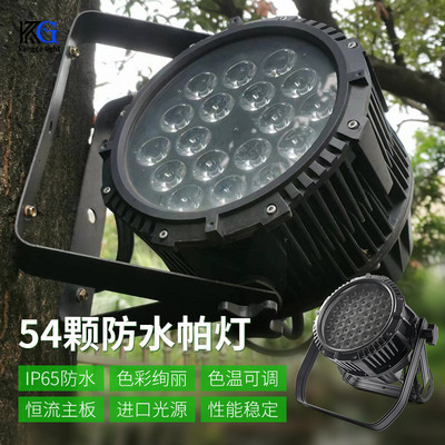 新款54颗3W防水全彩帕灯户外婚礼演出灯面光灯补光灯舞台灯光设备