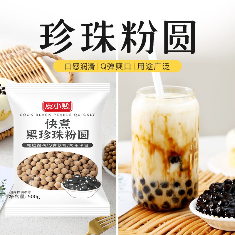 新货皮小贱黑珍珠粉圆奶茶店专用配料琥珀波霸奶茶快煮家用自制材