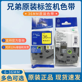 461覆膜标签 原装 兄弟标签机打印纸36mm兄弟标签色带TZE 661 561