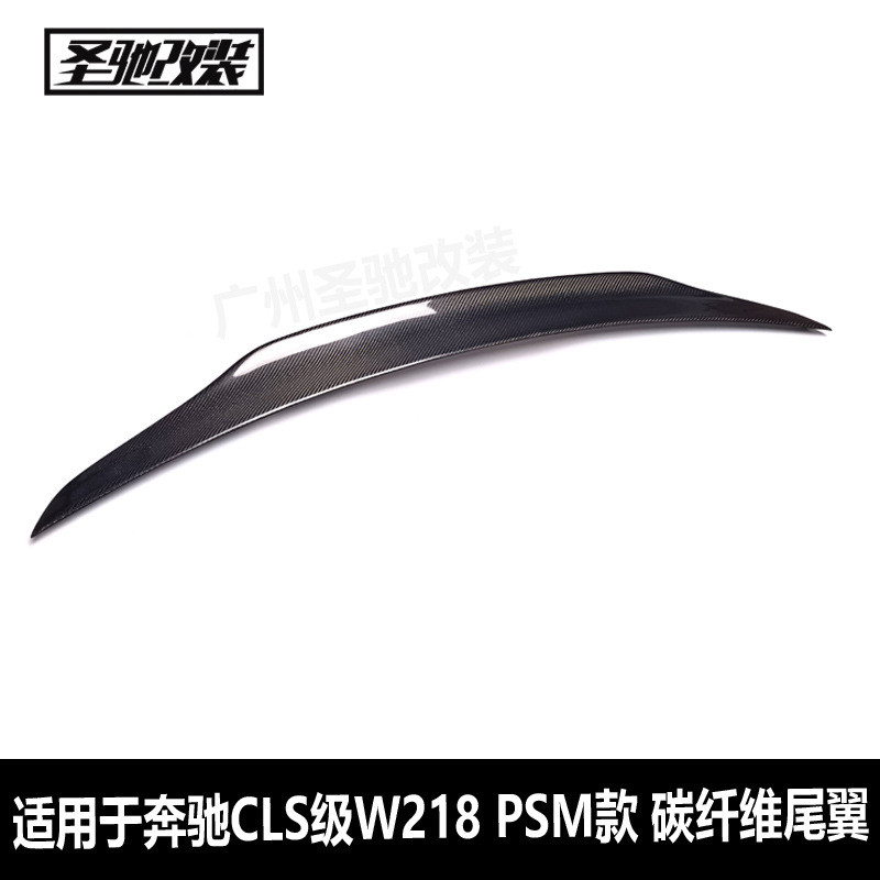 适用于奔驰CLS级W218改PSM款碳纤维尾翼汽车改装免打孔后扰流板