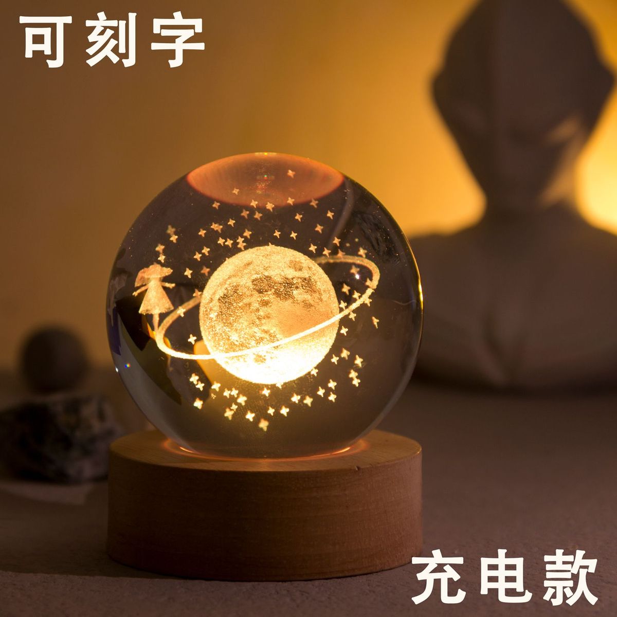 充电太阳系发光水晶球小夜灯摆件刻字定制生日圣诞节礼物女送男生