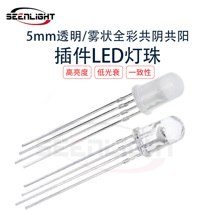 厂家5mm透明雾状全彩RGB共阴共阳LED灯珠f5四脚全彩发光管二极管