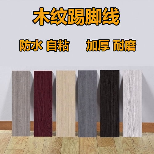 仿木纹自粘踢脚线墙贴防水地脚线腰线贴纸墙角地角遮丑封边装饰贴