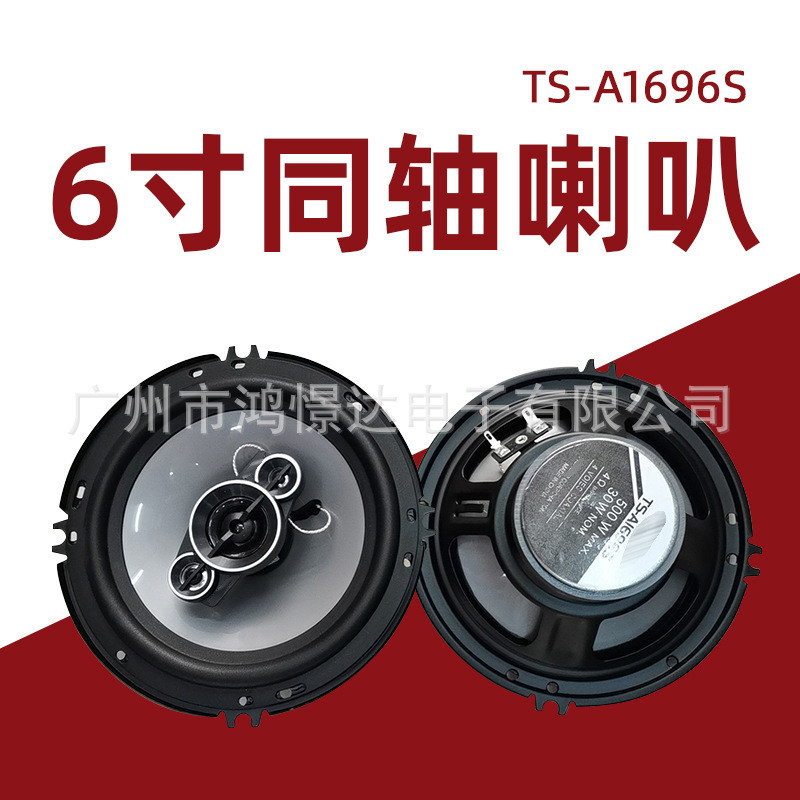 汽车音响喇叭TS-A1696S6寸喇叭音响喇叭全音同轴