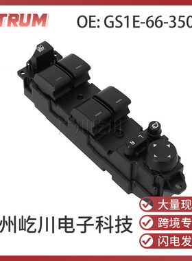 GS1E-66-350A适用07-13款马自达6睿翼汽车玻璃升降开关车窗总开关
