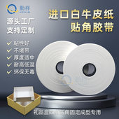 白色牛皮纸打角带半全自动贴角机胶带低温热熔纸粘角带打角机纸带