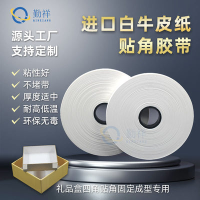 白色牛皮纸打角带半全自动贴角机胶带低温热熔纸粘角带打角机纸带