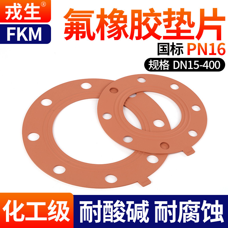 戎生FPM氟橡胶法兰垫片水管耐酸碱耐腐蚀耐高温红色带孔密封圈