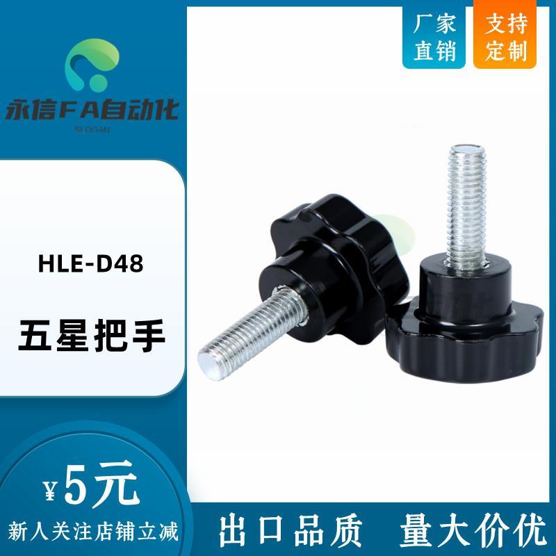 五星把手-外螺纹型HLE-D48-M10/M12-L20/25/30/35/40/45/50/60/80