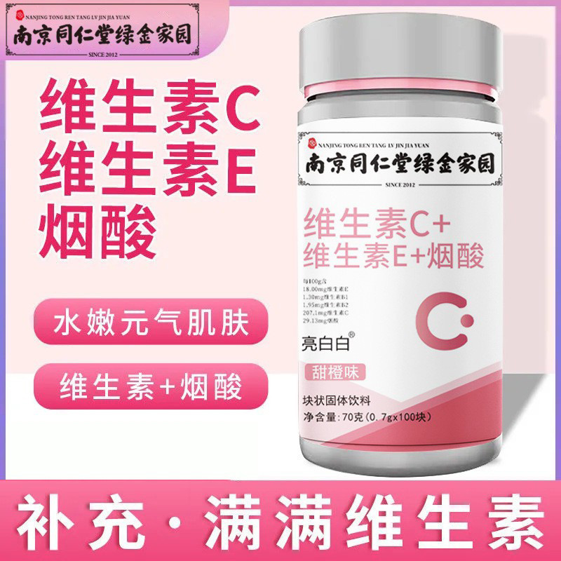 南京同仁堂维生素c维生素e烟酸片女士男士儿童女性综合多种多维片