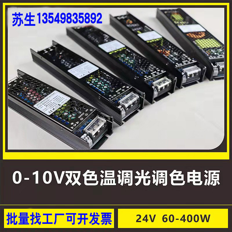 0-10V双色温调光调色电源LED灯带灯条灯箱24V恒压驱动60W200W400W