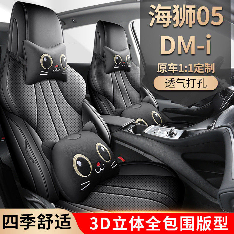 2025款比亚迪海狮05座椅套25海狮05dmi座套全包四季专用汽车坐垫