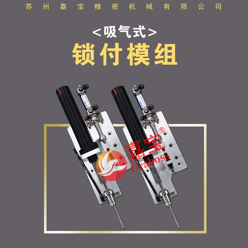 热销吸气式厂家付模组全自动锁螺丝机锁付模组自动拧螺丝机锁付模