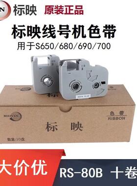 标映线号机S650/S700/S680专用贴纸LS-12Y标签纸RS-80B黑色色带