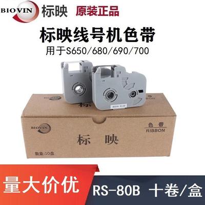 标映线号机S650/S700/S680专用贴纸LS-12Y标签纸RS-80B黑色色带