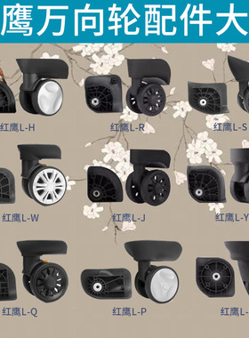 红鹰L-H/L-R/L-C/L-E/L-J/L-P/L-Q/L-S/L-W/L-Y/L-V/W-A万向轮043