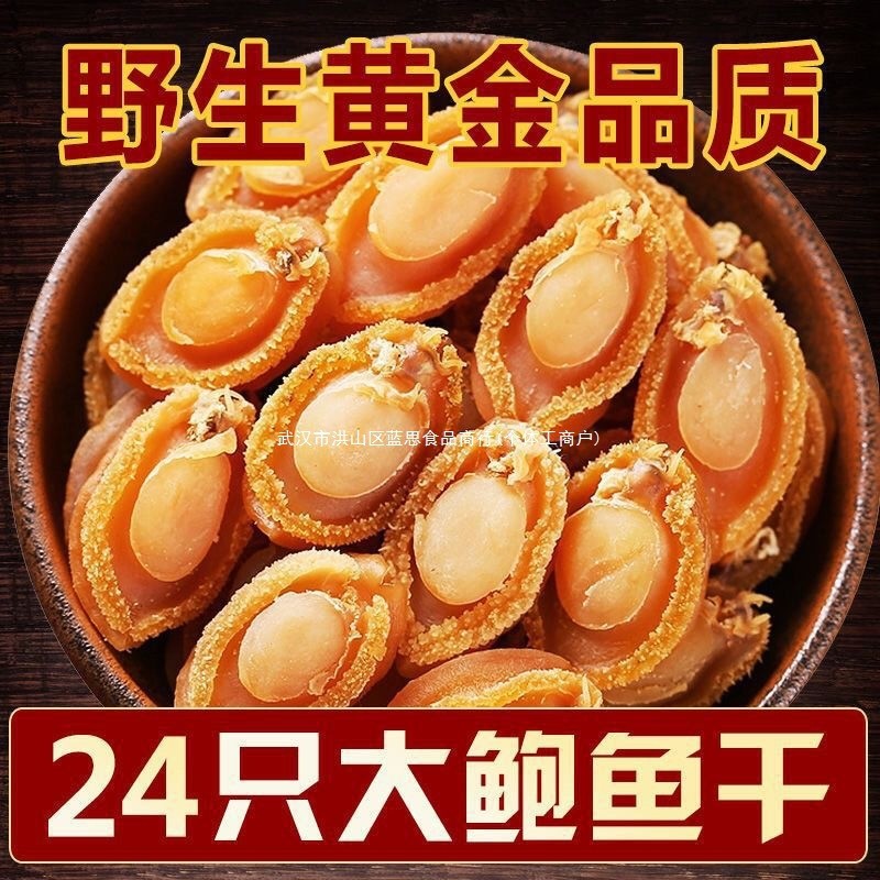 新日期速卖通晒无鱼干干货海鲜干货粥野生添加小直供鲍佛跳墙大连