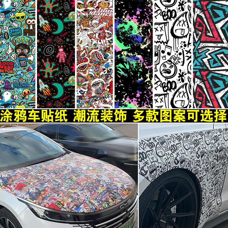 涂鸦车贴前盖大面积改装贴膜车身改色膜叶子板后备箱装饰汽车贴纸,汽车用品/电子/清洗/改装,改色膜,淘宝优惠券,粉丝福利购,淘宝优惠卷