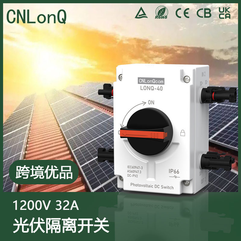 隆祺DC1000V16A户外防水2进2出ip66太阳能光伏直流隔离开关