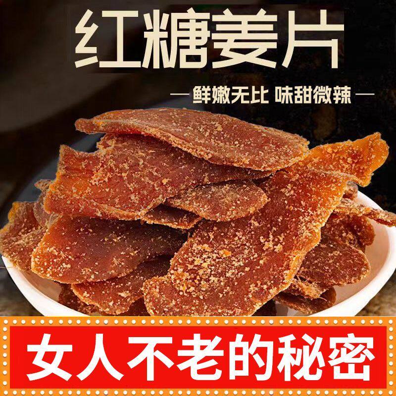 新日期正宗姜糖片手工祛湿特级休闲即食零食袋装老姜干糖姜片无添