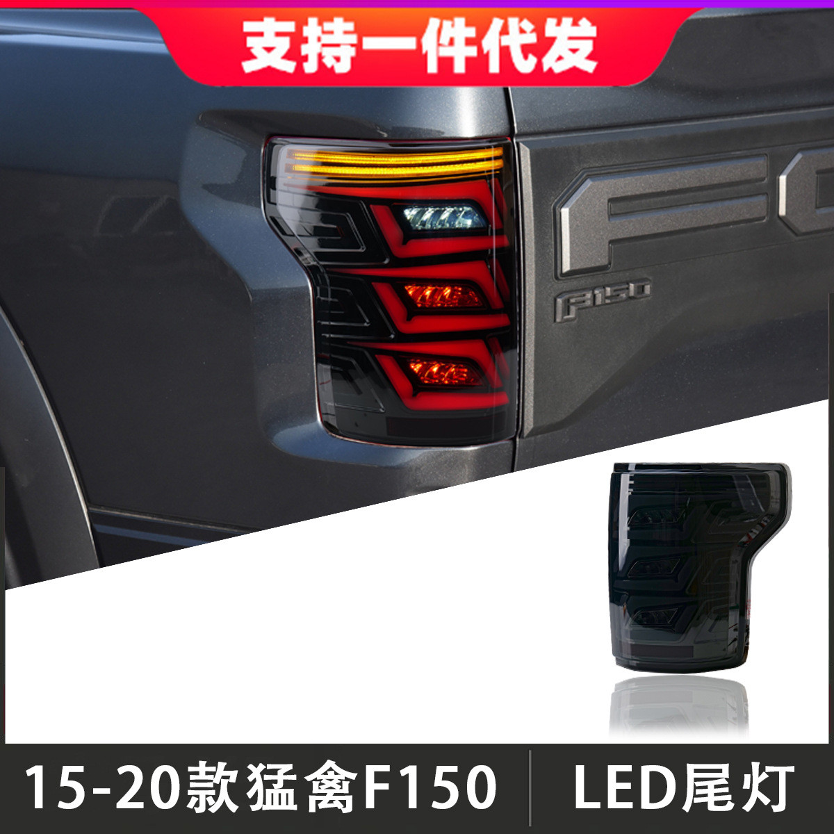 适用于15-21款福特猛禽F150尾灯总成改装LED后尾灯刹车灯流光转向