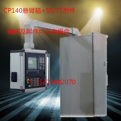 热销cp140触摸屏悬臂控制箱数控机床摇臂箱控制箱悬臂