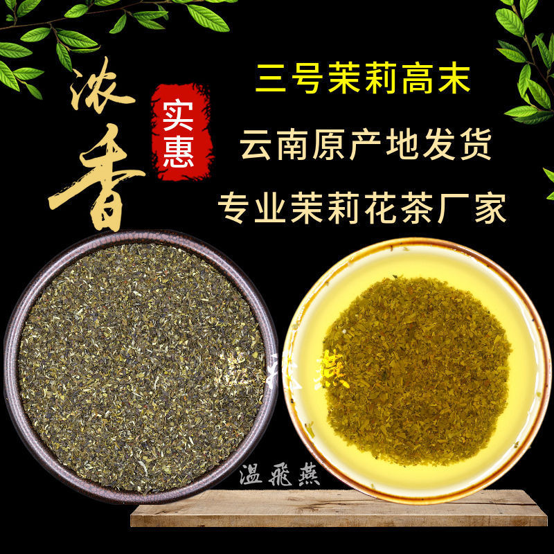 新日期厂家直供茉莉花茶高碎茶叶末浓香茉莉茶末茶芯老北京大碗茶