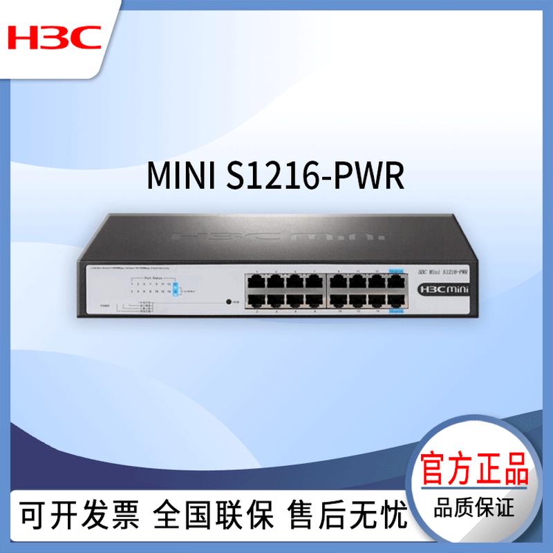h3c交换机MiniS1216-PWR新一代16口全千兆PoE网络交换机