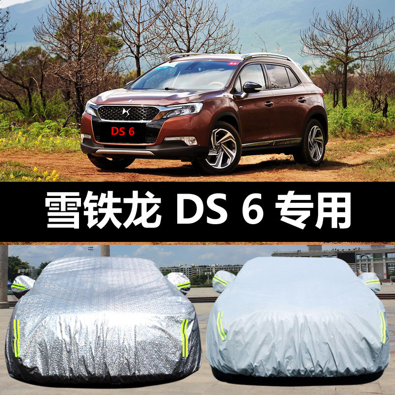 雪铁龙DS6汽车车衣 防晒防雨防尘防霜雪隔热盖布车罩车套雨披汽车