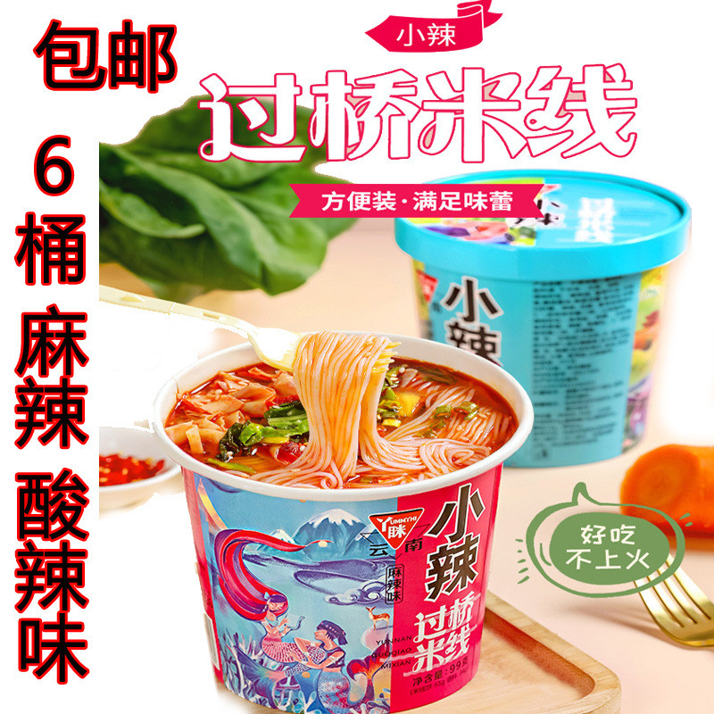 新货丫眯乐米线方便桶装6桶云南特产过桥米线米粉速食酸辣味麻辣