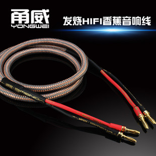 S1发烧香蕉线HIFI主音箱线音响线 甬威 环绕低音炮功放喇叭音频线