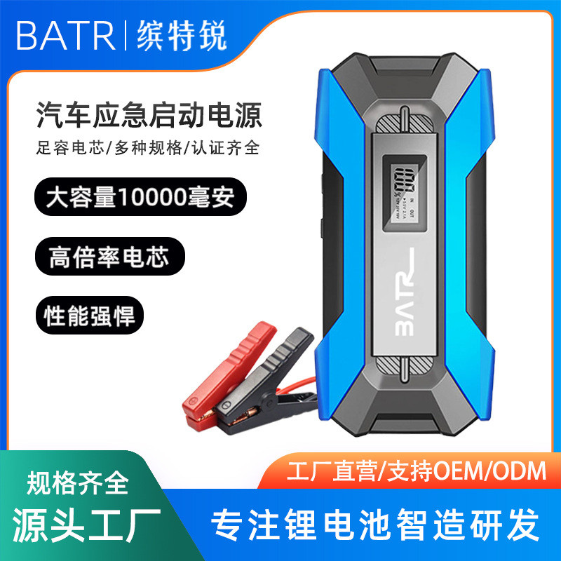 BATR缤特锐跨境供应汽车应急启动电源手机充电宝汽车电瓶搭电电源