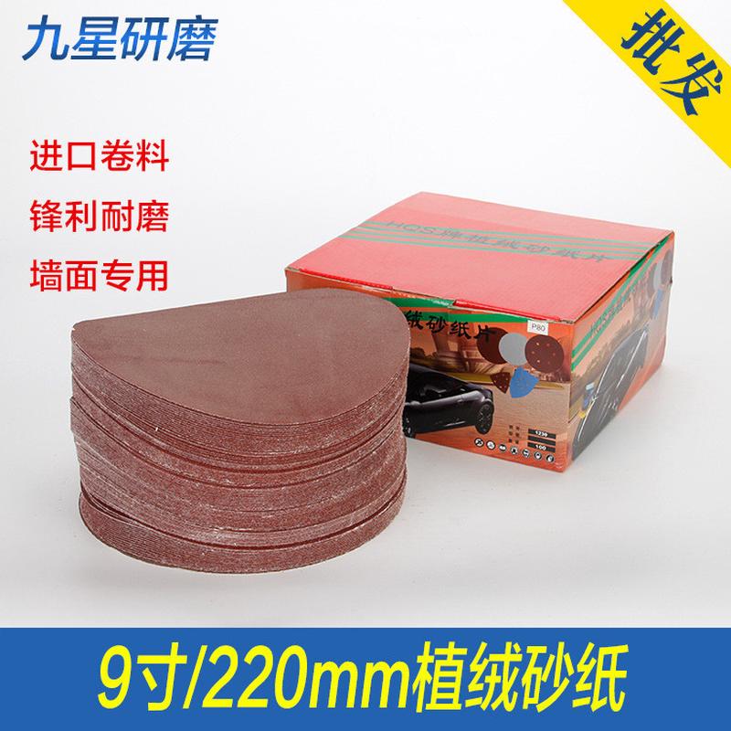 9寸220mm植绒砂纸砂纸片拉绒片圆盘砂墙面腻子圆形砂纸抛光砂纸