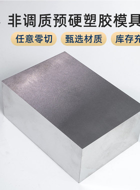 s136esr非塑胶预硬调质模具钢精料加工高硬度镜面塑胶模具钢供应