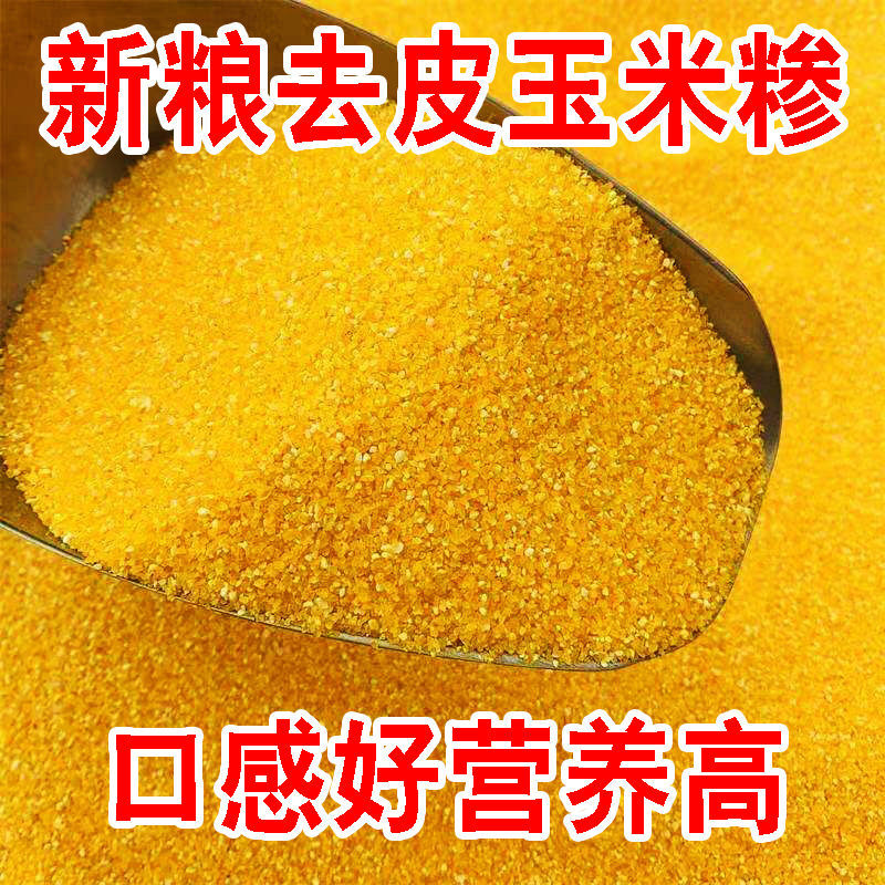 新货农家自产玉米糁新货碎玉米粒苞谷渣子粗粮杂粮煲粥煮饭1斤3斤