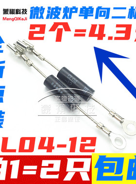 CL04-12 微波炉配件 微波炉单向高压二极管 全新现货 2个