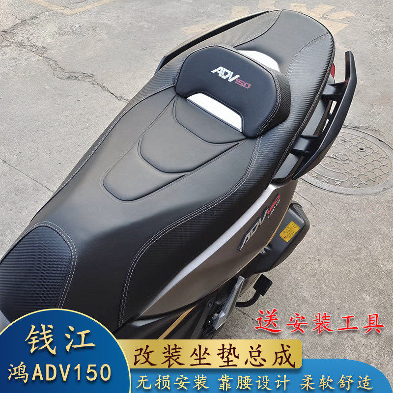 适用钱江鸿ADV150改装坐垫 钱江adv150坐垫无损替换靠腰久坐不累