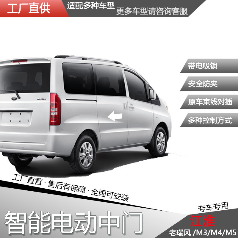 适用江淮瑞风M3/M4/M5/老瑞风商务车电动中门电动侧滑门改装配件