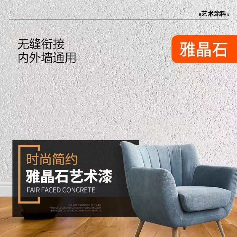 厂家肌理艺术漆室内外墙装修防水防霉耐脏纹理雅晶石艺术涂料