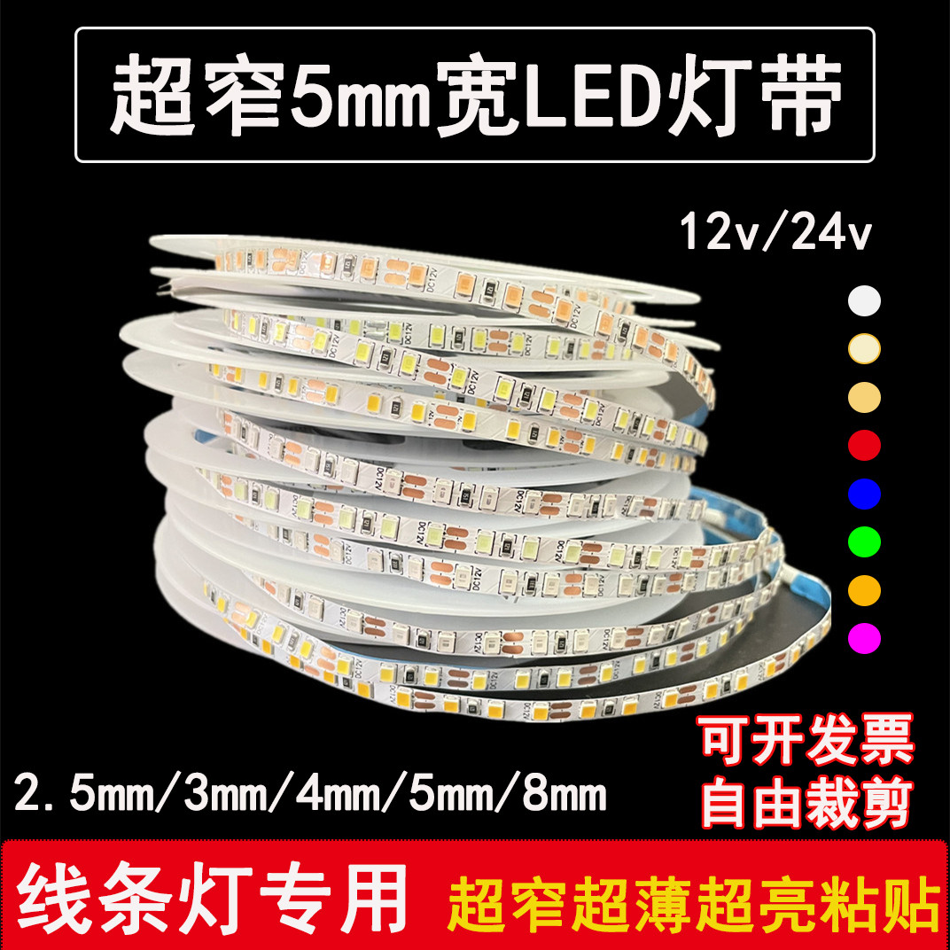 12vled灯条超窄5mm贴片灯带细小板3mm/4mm暖白蓝红软灯带24v防水