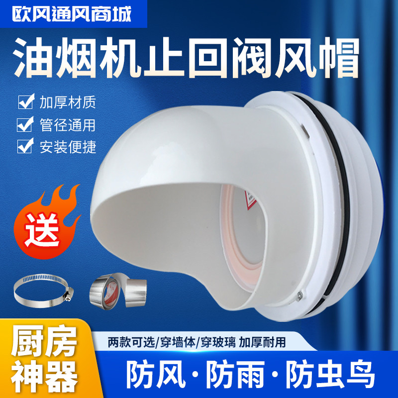 厨房油烟机排烟口外墙止回阀风帽双层玻璃防雨防风罩穿墙管止逆阀