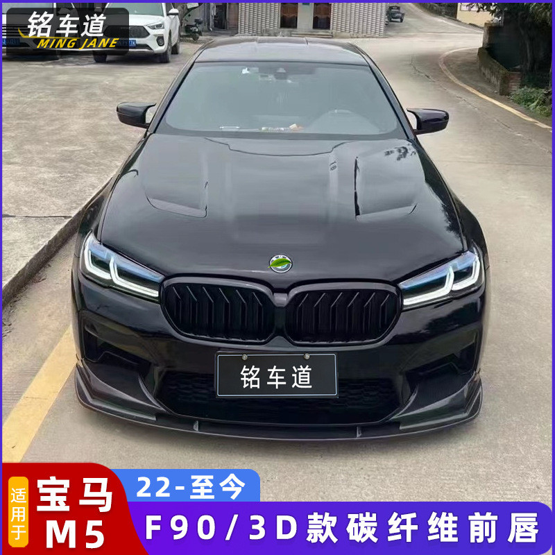 适用宝马F90M5LCI改装碳纤维3D前唇前下唇前铲后唇小包围扰流