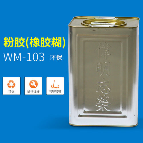 厂家批发伟明胶水103粉胶复合型干胶皮革自然胶粘剂海绵橡胶胶水