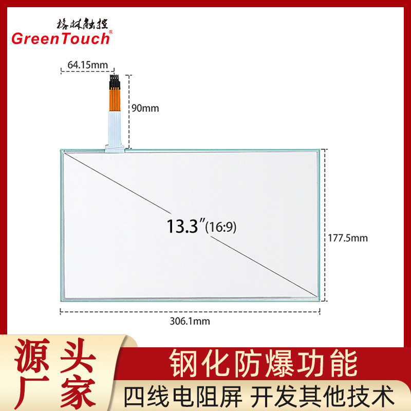【格林触控】13.3寸四线电阻屏 4线触摸屏 G+F结构 USB+R232串口