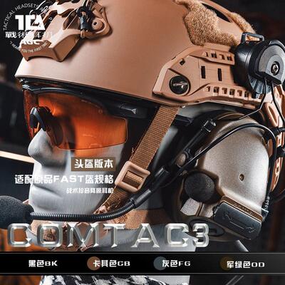 TCAC3头盔悬挂战术拾音降噪