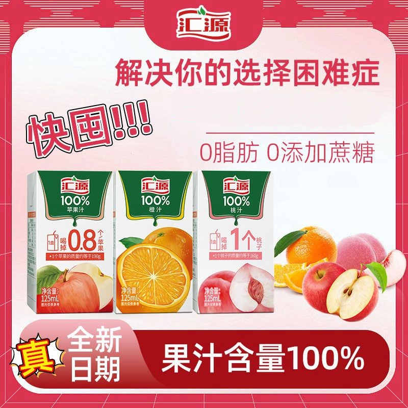新货汇源果汁125ml迷你纯果汁果蔬汁橙汁蓝莓汁桃汁苹果饮料饮品